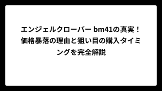エンジェルクローバー bm41の真実！価格暴落の理由と狙い目の購入タイミングを完全解説