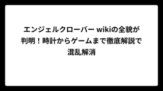 エンジェルクローバー wikiの全貌が判明！時計からゲームまで徹底解説で混乱解消