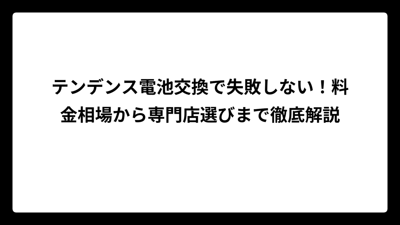 テンデンス電池交換で失敗しない！料金相場から専門店選びまで徹底解説