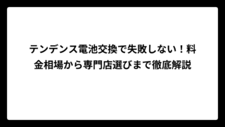 テンデンス電池交換で失敗しない！料金相場から専門店選びまで徹底解説
