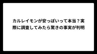カルレイモンが安っぽいって本当？実際に調査してみたら驚きの事実が判明