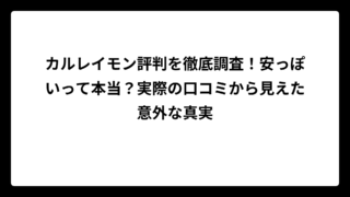 カルレイモン評判を徹底調査！安っぽいって本当？実際の口コミから見えた意外な真実