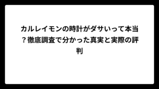 カルレイモンの時計がダサいって本当？徹底調査で分かった真実と実際の評判