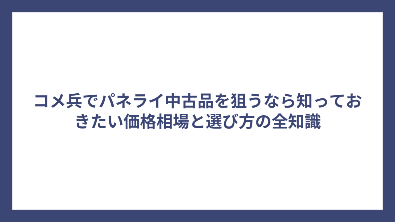 コメ兵でパネライ中古品を狙うなら知っておきたい価格相場と選び方の全知識