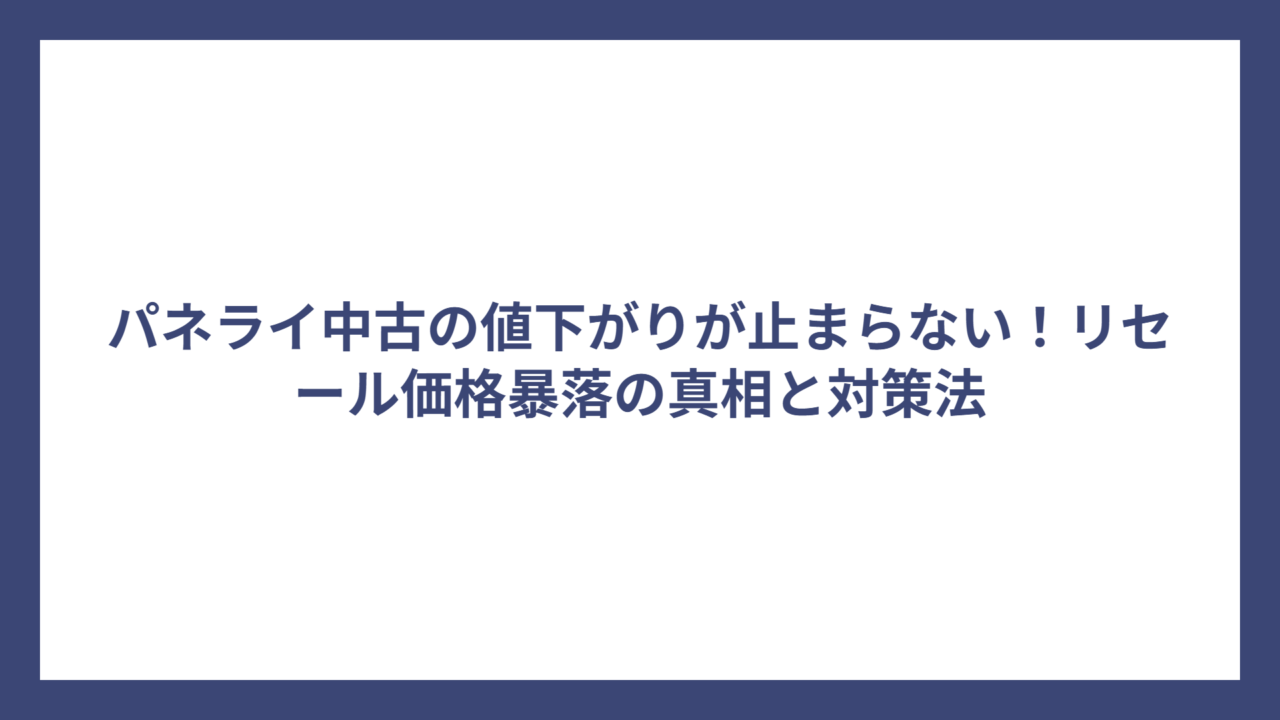 パネライ中古の値下がりが止まらない！リセール価格暴落の真相と対策法
