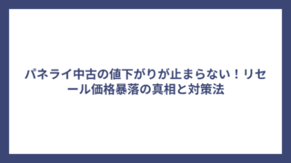 パネライ中古の値下がりが止まらない！リセール価格暴落の真相と対策法