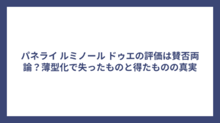 パネライ ルミノール ドゥエの評価は賛否両論？薄型化で失ったものと得たものの真実