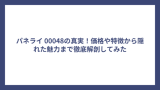 パネライ 00048の真実！価格や特徴から隠れた魅力まで徹底解剖してみた