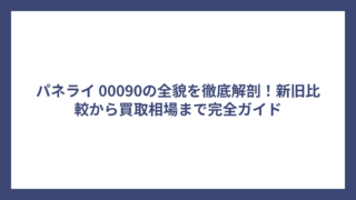 パネライ 00090の全貌を徹底解剖！新旧比較から買取相場まで完全ガイド