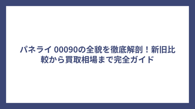 パネライ 00090の全貌を徹底解剖！新旧比較から買取相場まで完全ガイド