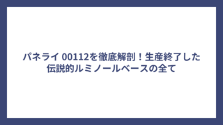 パネライ 00112を徹底解剖！生産終了した伝説的ルミノールベースの全て