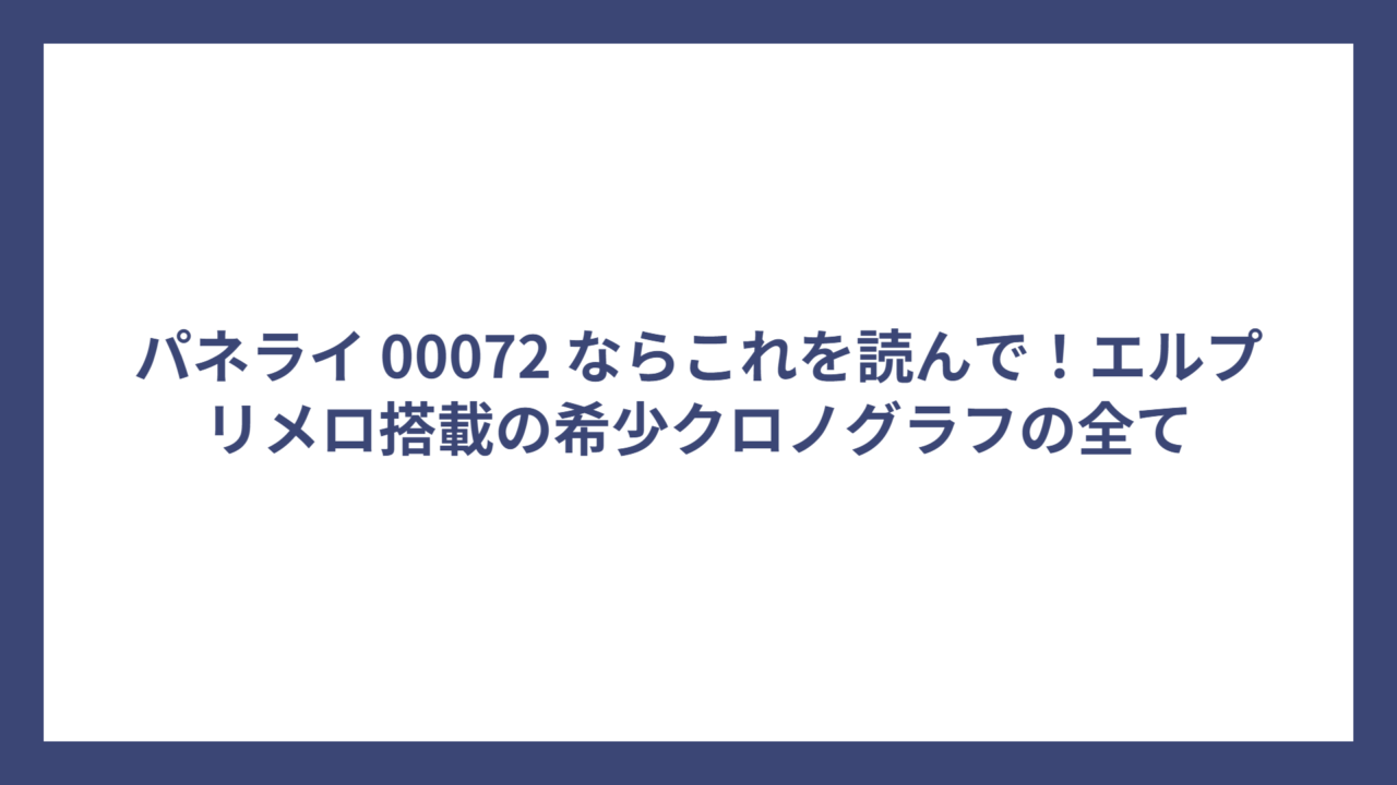 パネライ 00072 ならこれを読んで！エルプリメロ搭載の希少クロノグラフの全て