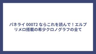 パネライ 00072 ならこれを読んで！エルプリメロ搭載の希少クロノグラフの全て