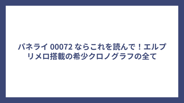 パネライ 00072 ならこれを読んで！エルプリメロ搭載の希少クロノグラフの全て