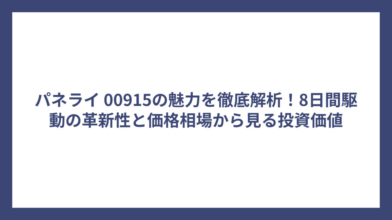 パネライ 00915の魅力を徹底解析！8日間駆動の革新性と価格相場から見る投資価値