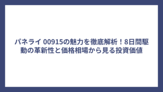 パネライ 00915の魅力を徹底解析！8日間駆動の革新性と価格相場から見る投資価値