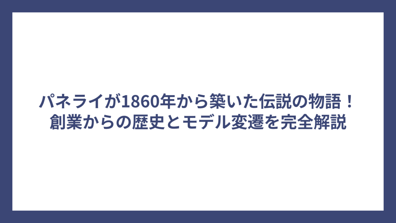 パネライが1860年から築いた伝説の物語！創業からの歴史とモデル変遷を完全解説