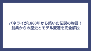 パネライが1860年から築いた伝説の物語！創業からの歴史とモデル変遷を完全解説