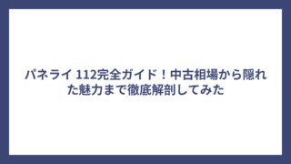 パネライ 112完全ガイド！中古相場から隠れた魅力まで徹底解剖してみた