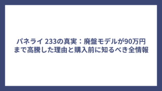 パネライ 233の真実：廃盤モデルが90万円まで高騰した理由と購入前に知るべき全情報