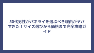 50代男性がパネライを選ぶべき理由がヤバすぎた！サイズ選びから価格まで完全攻略ガイド