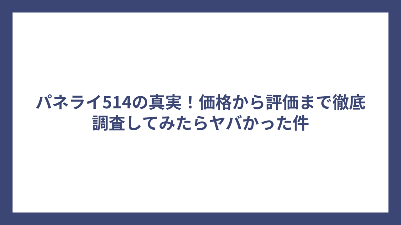 パネライ514の真実！価格から評価まで徹底調査してみたらヤバかった件