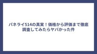 パネライ514の真実！価格から評価まで徹底調査してみたらヤバかった件