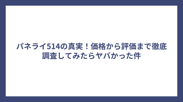 パネライ514の真実！価格から評価まで徹底調査してみたらヤバかった件