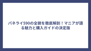 パネライ590の全貌を徹底解剖！マニアが語る魅力と購入ガイドの決定版