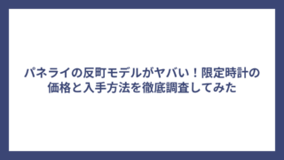 パネライの反町モデルがヤバい！限定時計の価格と入手方法を徹底調査してみた