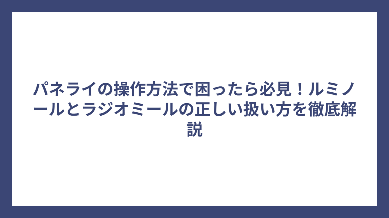 パネライの操作方法で困ったら必見！ルミノールとラジオミールの正しい扱い方を徹底解説