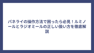パネライの操作方法で困ったら必見！ルミノールとラジオミールの正しい扱い方を徹底解説