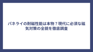 パネライの耐磁性能は本物？現代に必須な磁気対策の全貌を徹底調査