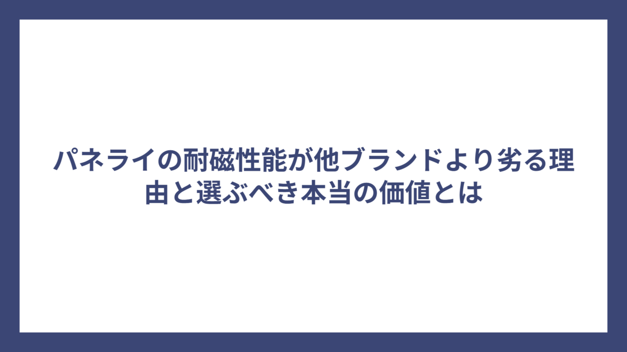 パネライの耐磁性能が他ブランドより劣る理由と選ぶべき本当の価値とは