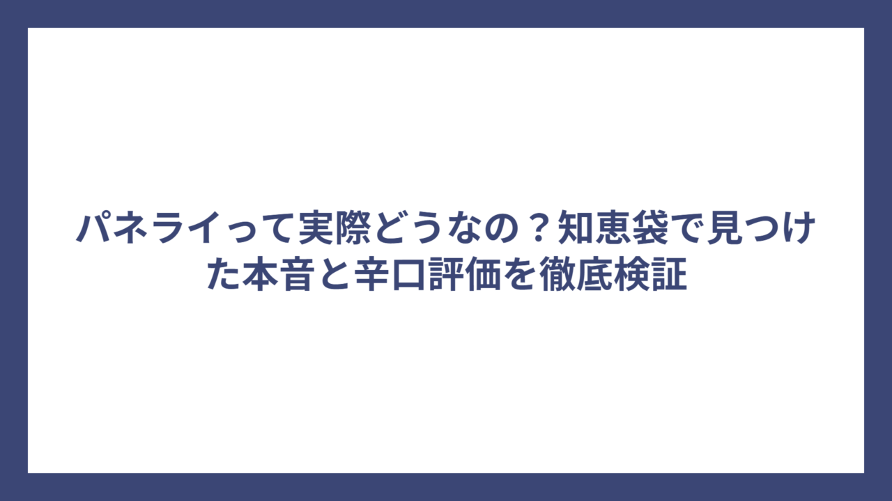 パネライって実際どうなの？知恵袋で見つけた本音と辛口評価を徹底検証