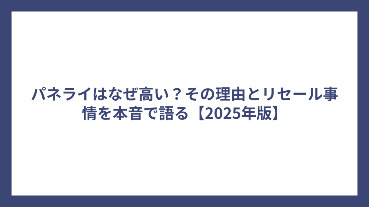 パネライはなぜ高い？その理由とリセール事情を本音で語る【2025年版】