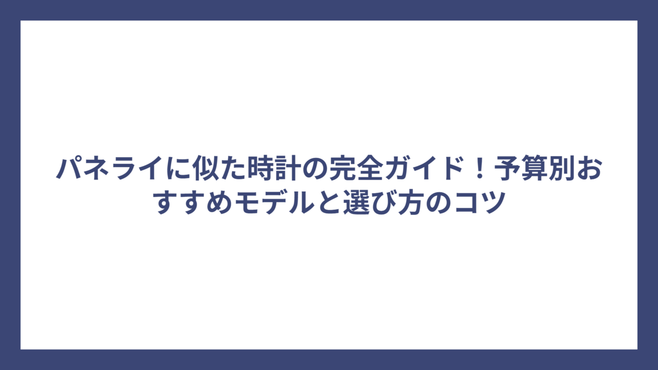 パネライに似た時計の完全ガイド！予算別おすすめモデルと選び方のコツ
