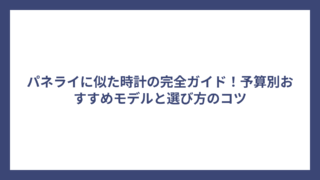 パネライに似た時計の完全ガイド！予算別おすすめモデルと選び方のコツ