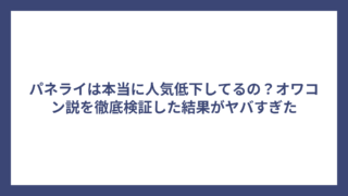 パネライは本当に人気低下してるの？オワコン説を徹底検証した結果がヤバすぎた