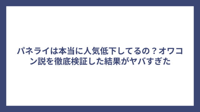 パネライは本当に人気低下してるの？オワコン説を徹底検証した結果がヤバすぎた