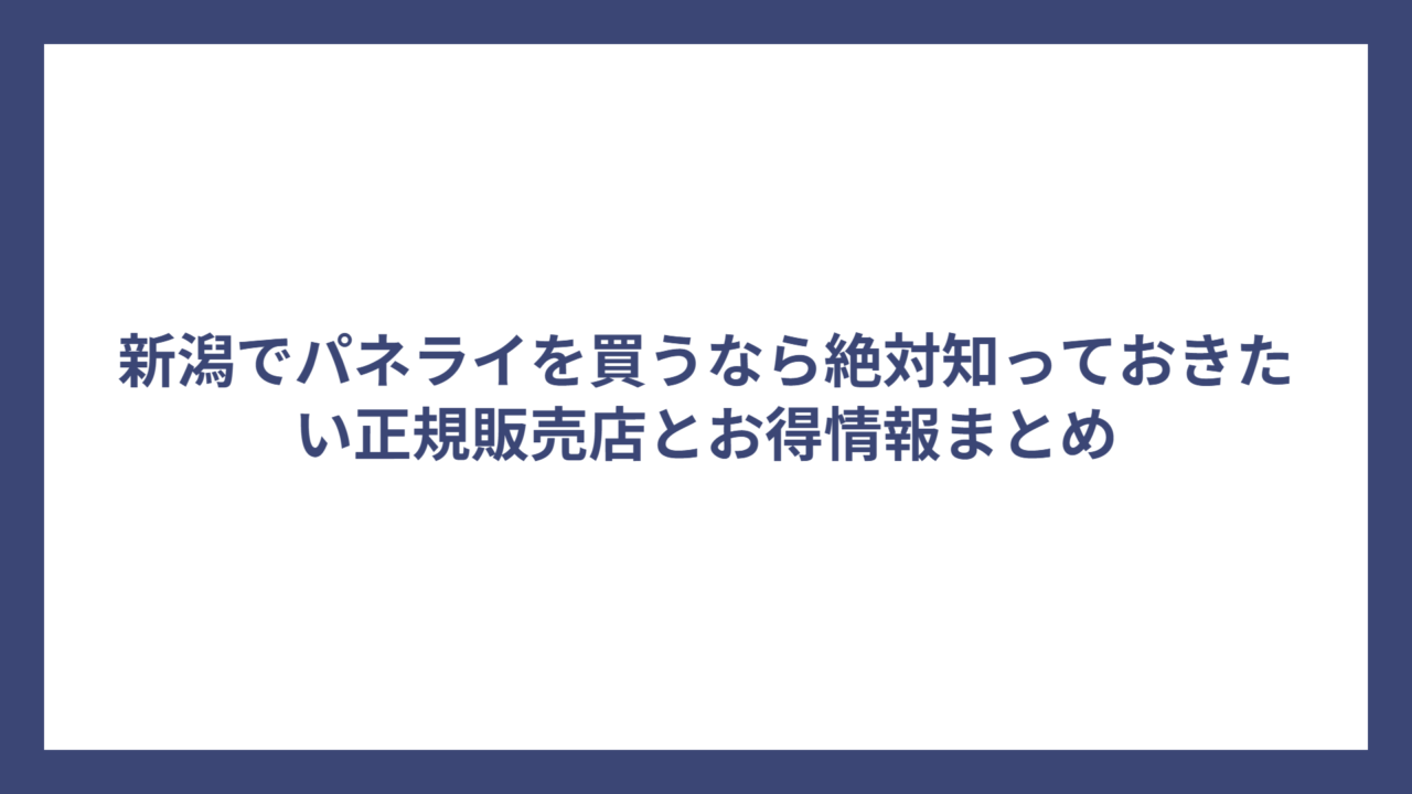 新潟でパネライを買うなら絶対知っておきたい正規販売店とお得情報まとめ