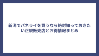 新潟でパネライを買うなら絶対知っておきたい正規販売店とお得情報まとめ