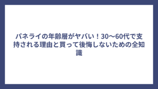 パネライの年齢層がヤバい！30～60代で支持される理由と買って後悔しないための全知識