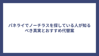 パネライでノーチラスを探している人が知るべき真実とおすすめ代替案