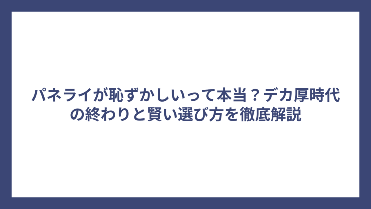 パネライが恥ずかしいって本当？デカ厚時代の終わりと賢い選び方を徹底解説