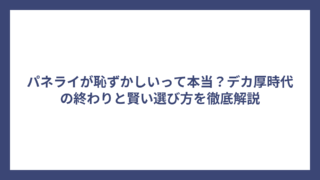 パネライが恥ずかしいって本当？デカ厚時代の終わりと賢い選び方を徹底解説