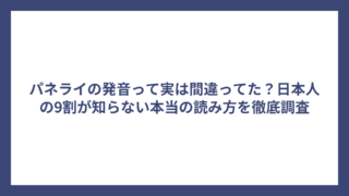 パネライの発音って実は間違ってた？日本人の9割が知らない本当の読み方を徹底調査