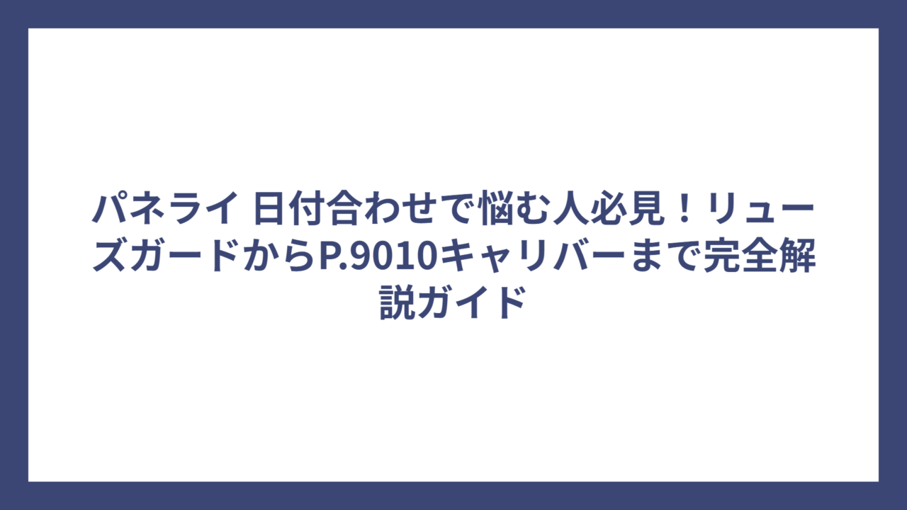 パネライ 日付合わせで悩む人必見！リューズガードからP.9010キャリバーまで完全解説ガイド