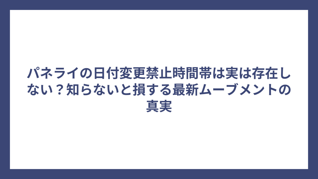 パネライの日付変更禁止時間帯は実は存在しない？知らないと損する最新ムーブメントの真実