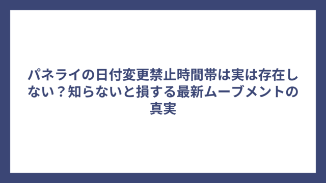 パネライの日付変更禁止時間帯は実は存在しない？知らないと損する最新ムーブメントの真実